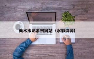 宝应县美术水彩素材网站（水彩资源）