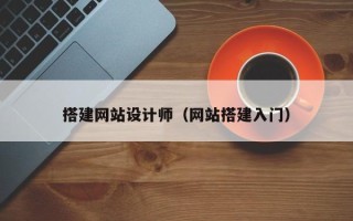 宝应县搭建网站设计师（网站搭建入门）