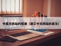 宝应县中英文网站的搭建（建立中文网站的英文）