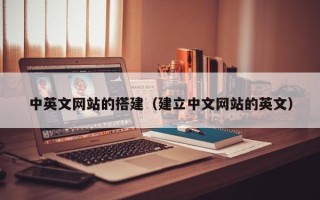 宝应县中英文网站的搭建（建立中文网站的英文）