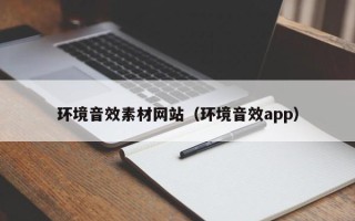 宝应县环境音效素材网站（环境音效app）