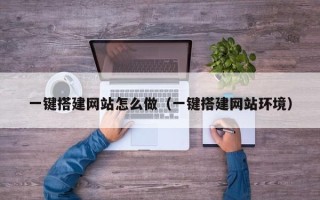 宝应县一键搭建网站怎么做（一键搭建网站环境）