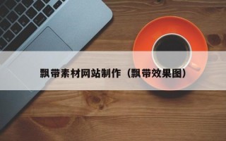 宝应县飘带素材网站制作（飘带效果图）
