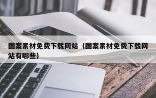 宝应县图案素材免费下载网站（图案素材免费下载网站有哪些）