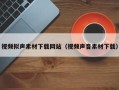 宝应县视频拟声素材下载网站（视频声音素材下载）