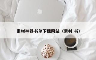 宝应县素材神器书单下载网站（素材 书）