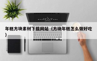 宝应县年糕方块素材下载网站（方块年糕怎么做好吃）