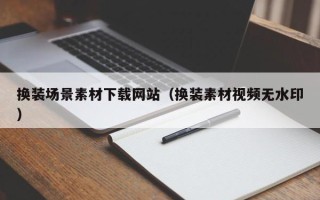宝应县换装场景素材下载网站（换装素材视频无水印）