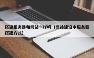 宝应县搭建服务器和网站一样吗（网站建设中服务器搭建方式）