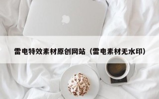 宝应县雷电特效素材原创网站（雷电素材无水印）