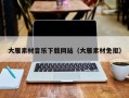 宝应县大雁素材音乐下载网站（大雁素材免抠）