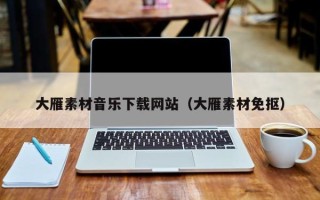 宝应县大雁素材音乐下载网站（大雁素材免抠）