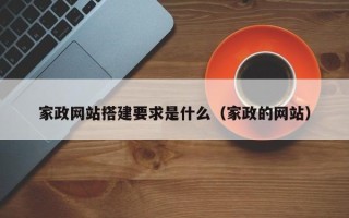 宝应县家政网站搭建要求是什么（家政的网站）