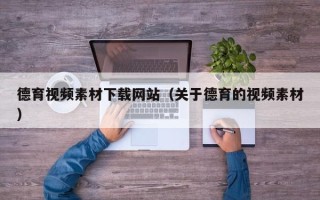 宝应县德育视频素材下载网站（关于德育的视频素材）