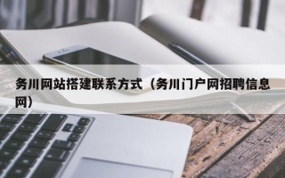 宝应县务川网站搭建联系方式（务川门户网招聘信息网）