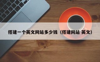 宝应县搭建一个英文网站多少钱（搭建网站 英文）