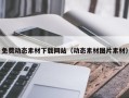 宝应县免费动态素材下载网站（动态素材图片素材）