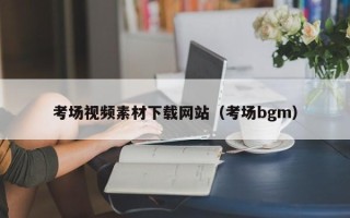 宝应县考场视频素材下载网站（考场bgm）