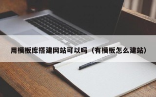 宝应县用模板库搭建网站可以吗（有模板怎么建站）