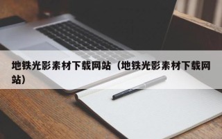 宝应县地铁光影素材下载网站（地铁光影素材下载网站）