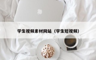 宝应县学生视频素材网站（学生短视频）