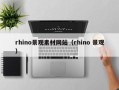宝应县rhino景观素材网站（rhino 景观）