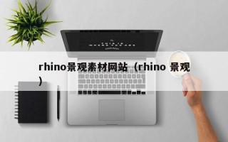 宝应县rhino景观素材网站（rhino 景观）
