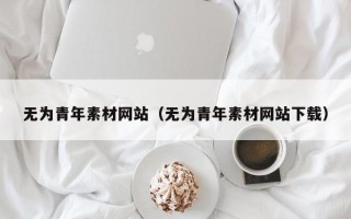宝应县无为青年素材网站（无为青年素材网站下载）