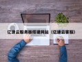 宝应县亿速云服务器搭建网站（亿速云客服）