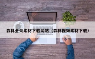 宝应县森林全景素材下载网站（森林视频素材下载）