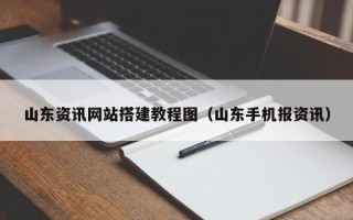 宝应县山东资讯网站搭建教程图（山东手机报资讯）