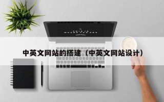 宝应县中英文网站的搭建（中英文网站设计）