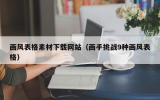 宝应县画风表格素材下载网站（画手挑战9种画风表格）