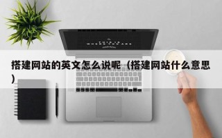 宝应县搭建网站的英文怎么说呢（搭建网站什么意思）