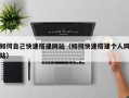 宝应县如何自己快速搭建网站（如何快速搭建个人网站）