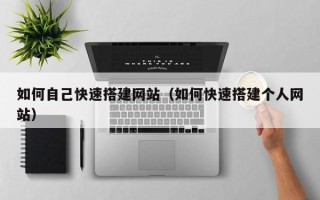 宝应县如何自己快速搭建网站（如何快速搭建个人网站）